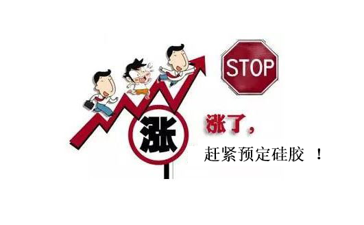 提前下單，不受硅膠原料漲價(jià)影響