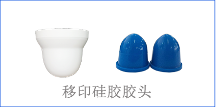 別怪沒提醒你，該這樣選著移印硅膠